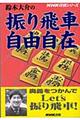 鈴木大介の振り飛車自由自在