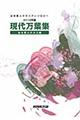 現代万葉集　２０１０年版