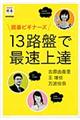 囲碁ビギナーズ１３路盤で最速上達