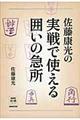 佐藤康光の実戦で使える囲いの急所