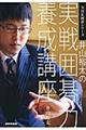 井山裕太の実戦囲碁力養成講座