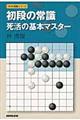 初段の常識死活の基本マスター