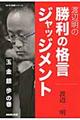 渡辺明の勝利の格言ジャッジメント　玉金銀歩の巻