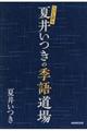 夏井いつきの季語道場