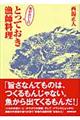 とっておき漁師料理