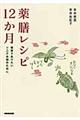 薬膳レシピ１２か月
