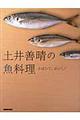 土井善晴の魚料理