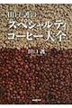 田口護のスペシャルティコーヒー大全