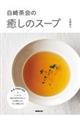 白崎茶会の癒しのスープ