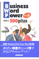 Ｂｕｓｉｎｅｓｓ　ｗｏｒｄ　ｐｏｗｅｒ　５００　ｐｌｕｓ