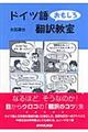 ドイツ語おもしろ翻訳教室