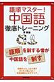 語順マスター！中国語徹底トレーニング