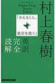 村上春樹「かえるくん、東京を救う」英訳完全読解