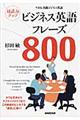 対話力アップビジネス英語フレーズ８００