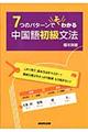 7つのパターンでよくわかる中国語初級文法