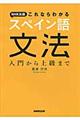 ＮＨＫ出版これならわかるスペイン語文法