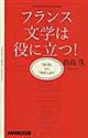 フランス文学は役に立つ！