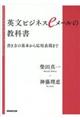 英文ビジネスｅメールの教科書