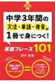 中学３年間の文法・単語・発音が１冊で身につく！英語フレーズ１０１