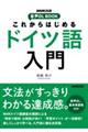 これからはじめるドイツ語入門