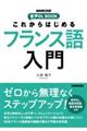 これからはじめるフランス語入門