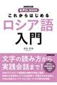 これからはじめるロシア語入門