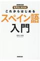 これからはじめるスペイン語入門