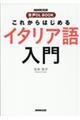 これからはじめるイタリア語入門