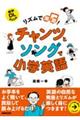 リズムで楽習！　チャンツとソングで小学英語