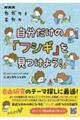 ＮＨＫカガクノミカタ　自分だけの「フシギ」を見つけよう！