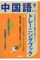 ３０回読むだけで確実に身につく！中国語トレーニングブック