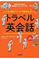 万能フレーズで話せるトラベル英会話