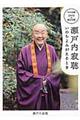 瀬戸内寂聴いのちよみがえるとき