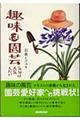 趣味は園芸