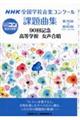 ＮＨＫ全国学校音楽コンクール課題曲集９０回記念　高等学校女声合唱