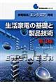 "家電製品エンジニア資格 生活家電の基礎と製品技術 第３版"