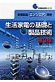 家電製品エンジニア資格　生活家電の基礎と製品技術　第３版