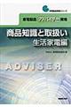 家電製品アドバイザー資格 商品知識と取扱い 生活家電編