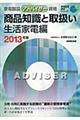 家電製品アドバイザー資格　商品知識と取扱い　生活家電編　２０１３年版