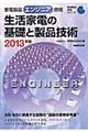 家電製品エンジニア資格　生活家電の基礎と製品技術　２０１３年版