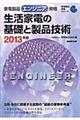"家電製品エンジニア資格 生活家電の基礎と製品技術 ２０１３年版"