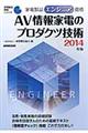 家電製品エンジニア資格　ＡＶ情報家電のプロダクツ技術　２０１４年版