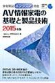 家電製品エンジニア資格　ＡＶ情報家電の基礎と製品技術　２０１５年版