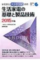 家電製品エンジニア資格 生活家電の基礎と製品技術 ２０１５年版