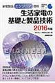 "家電製品エンジニア資格 生活家電の基礎と製品技術 ２０１６年版"