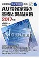 家電製品エンジニア資格　ＡＶ情報家電の基礎と製品技術　２０１７年版