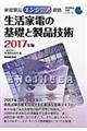 家電製品エンジニア資格　生活家電の基礎と製品技術　２０１７年版