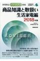 "家電製品アドバイザー資格 商品知識と取扱い 生活家電編 ２０１８年版"