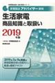 "家電製品アドバイザー資格 生活家電商品知識と取扱い ２０１９年版"