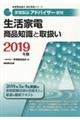 家電製品アドバイザー資格　生活家電商品知識と取扱い　２０１９年版